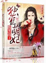 腹黑战王独宠萌妃