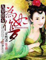 九岁庶女为妃作歹