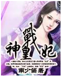 神皇战妃
