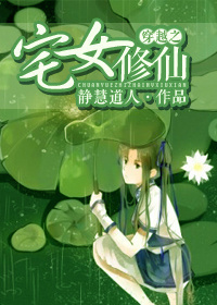 穿越之宅女修仙