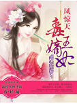 凤惊天:毒王嫡妃
