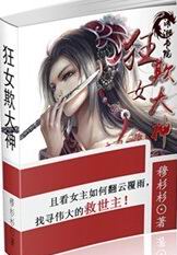 狂女出招:扑倒大神txt下载