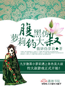 腹黑伪萝莉钓大叔txt下载