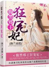 腹黑邪王狂宠妃