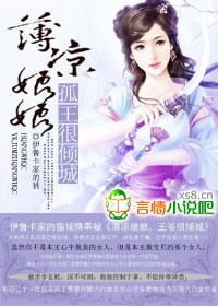 薄凉娘娘,孤王很倾城txt下载