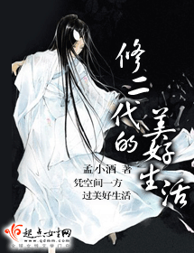 修二代的美好生活