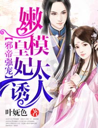 邪帝强宠,嫩模皇妃太诱人txt下载