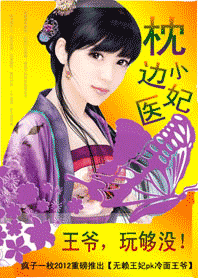 枕边小医妃:王爷,玩够没