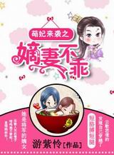萌妃来袭之嫡妻不乖