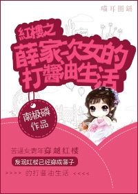 红楼之薛家次女的打酱油生活