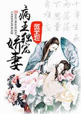 病王独宠娇妻