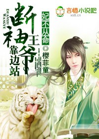 妃不从命,断袖王爷靠边站