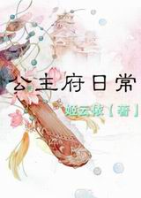 公主府日常
