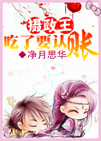 摄政王,吃了要认账!