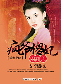 疯爷傻妃闹翻天