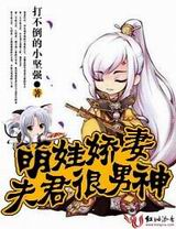 萌娃娇妻,夫君很男神!