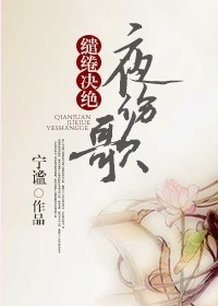 缱绻决绝夜伤歌