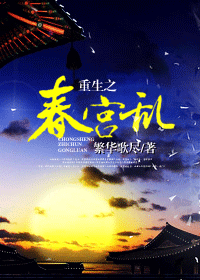 重生之春宫乱