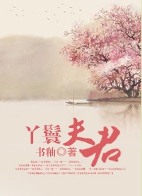 丫鬟夫君