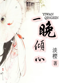 一晚倾心