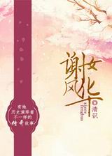 谢女风华