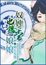 奴婢也想当娘娘