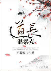道长,温柔点