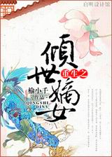 重生之倾世嫡女