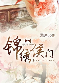 锦绣侯门