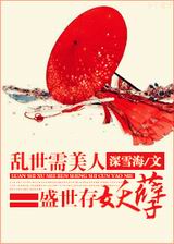 乱世需美人,盛世存妖孽txt下载