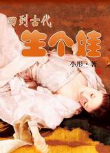 回到古代生个娃