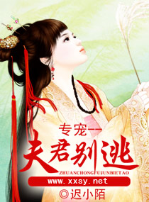 专宠--夫君别逃