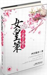 女皇策之素手遮天