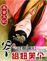 米虫王妃:爷,给妞笑个