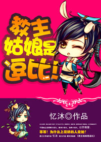 教主姑娘是逗比!