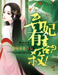 弃妃有喜?杀!