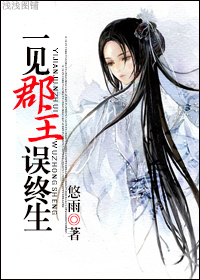 一见郡主误终生
