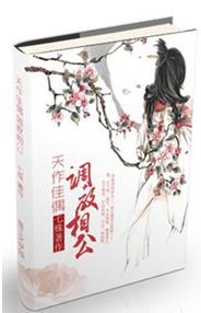 天作佳偶?调教相公