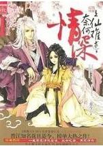 上仙难逑,奈何情深