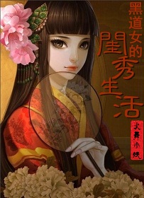 黑道女的闺秀生活