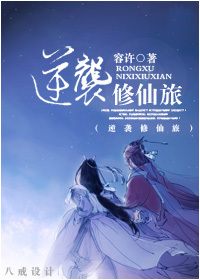 逆袭修仙旅