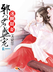 邪君盛宠迷糊甜妻