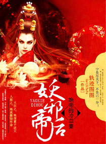 妖邪帝后:绝帝的冷血妻txt下载