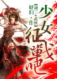 少女,征战吧
