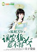 调皮狐妖惹不得