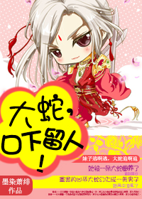 大蛇,口下留人!txt下载