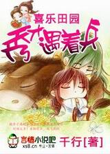 喜乐田园之秀才遇着兵