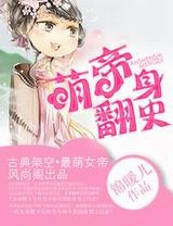 萌帝翻身史