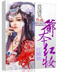 红颜劫:爷本红妆