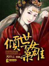 倾世女枭雄